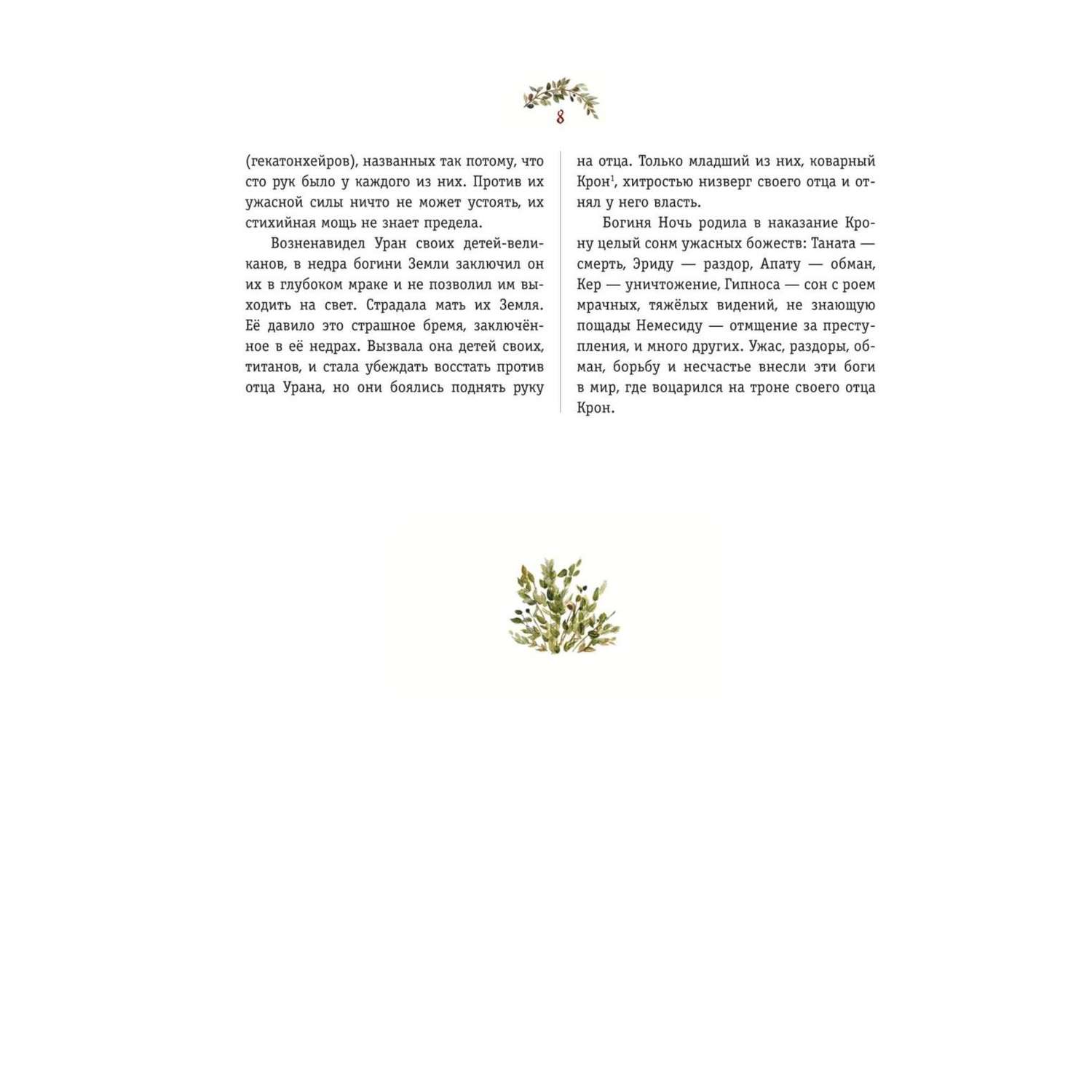 Книга Эксмо Мифы Древней Греции иллюстрации Анны Власовой - фото 4