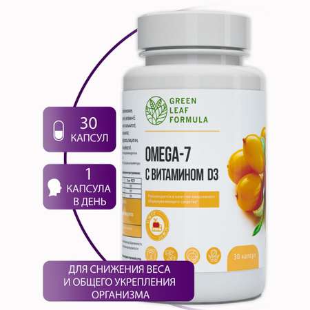 Набор Green Leaf Formula ОМЕГА 7 для кишечника и иммунитета и Витамины для сердца и сосудов 90 капсул