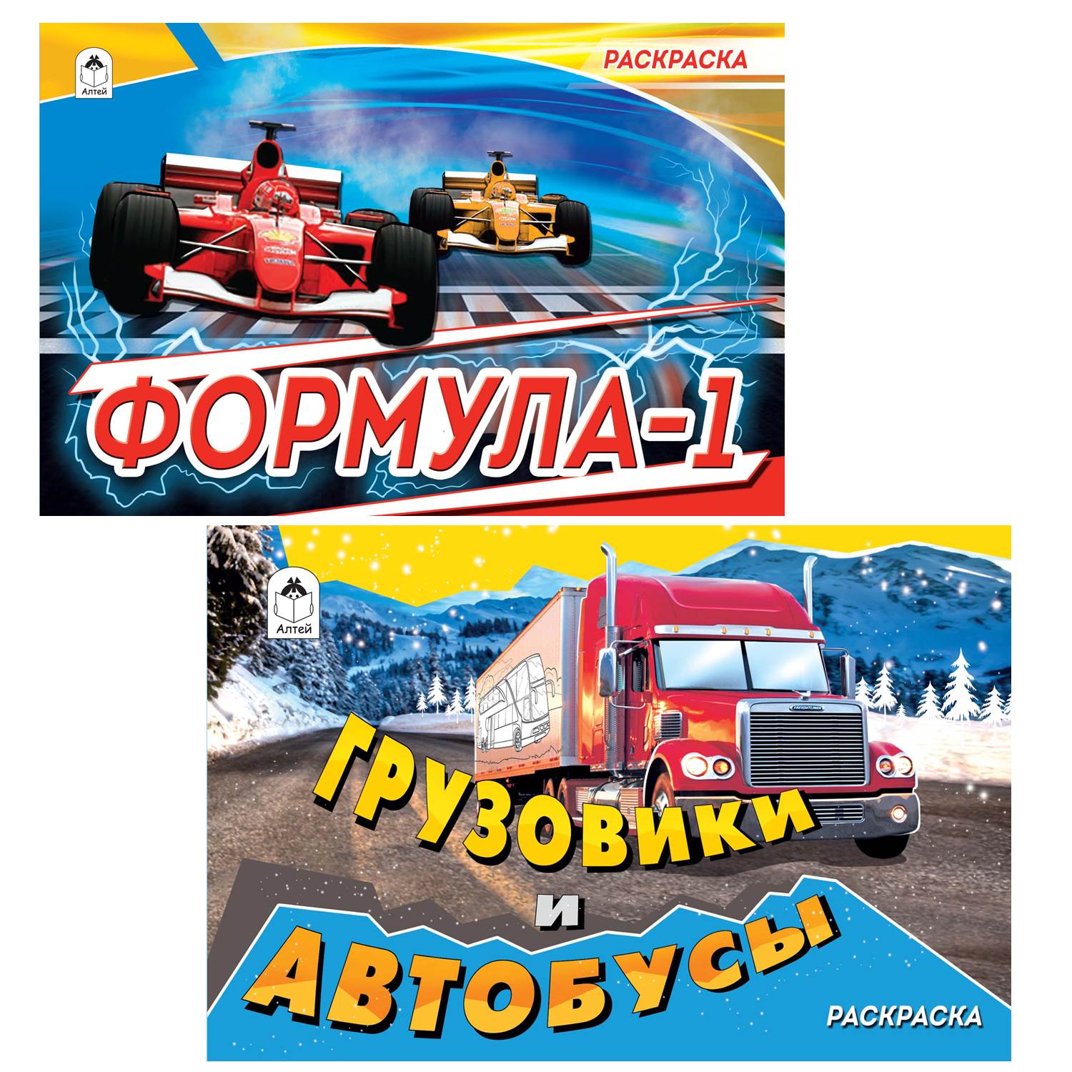 Набор раскрасок Алтей Комплект из 10 раскрасок для мальчиков. Формула 1.  Грузовики и автобусы. Джипы купить по цене 353 ₽ в интернет-магазине  Детский мир