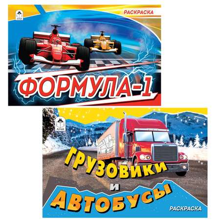 Набор раскрасок Алтей Комплект из 10 раскрасок для мальчиков. Формула 1. Грузовики и автобусы. Джипы