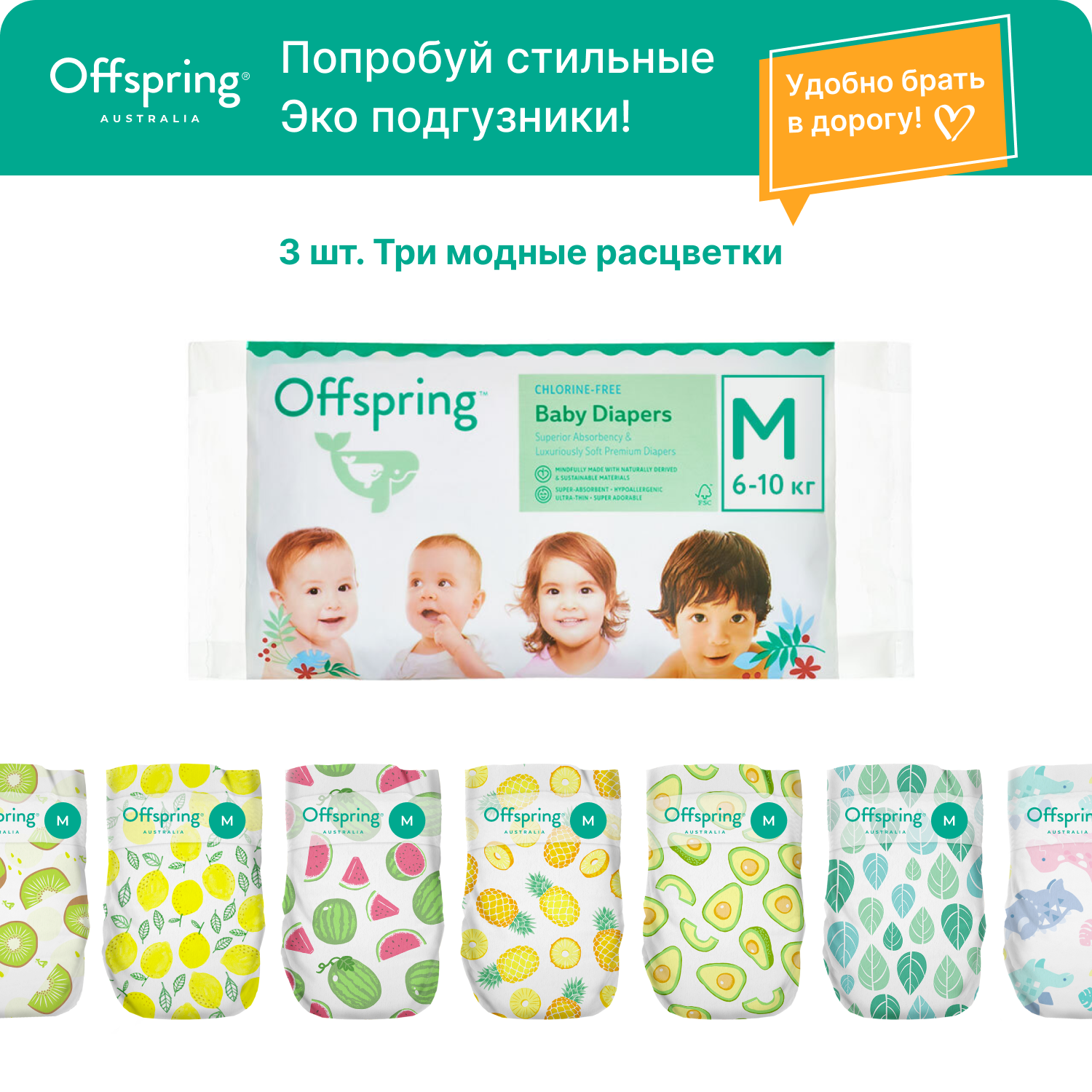 Подгузники Offspring Travel pack M 6-10 кг 3 шт 3 расцветки - фото 1