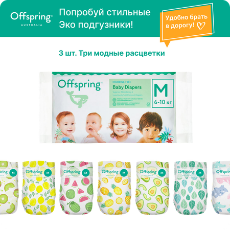 Подгузники Offspring 3 шт. M (6-10 кг)