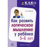 Книга ТЦ Сфера Как развить логическое мышление у ребенка 5-8 лет