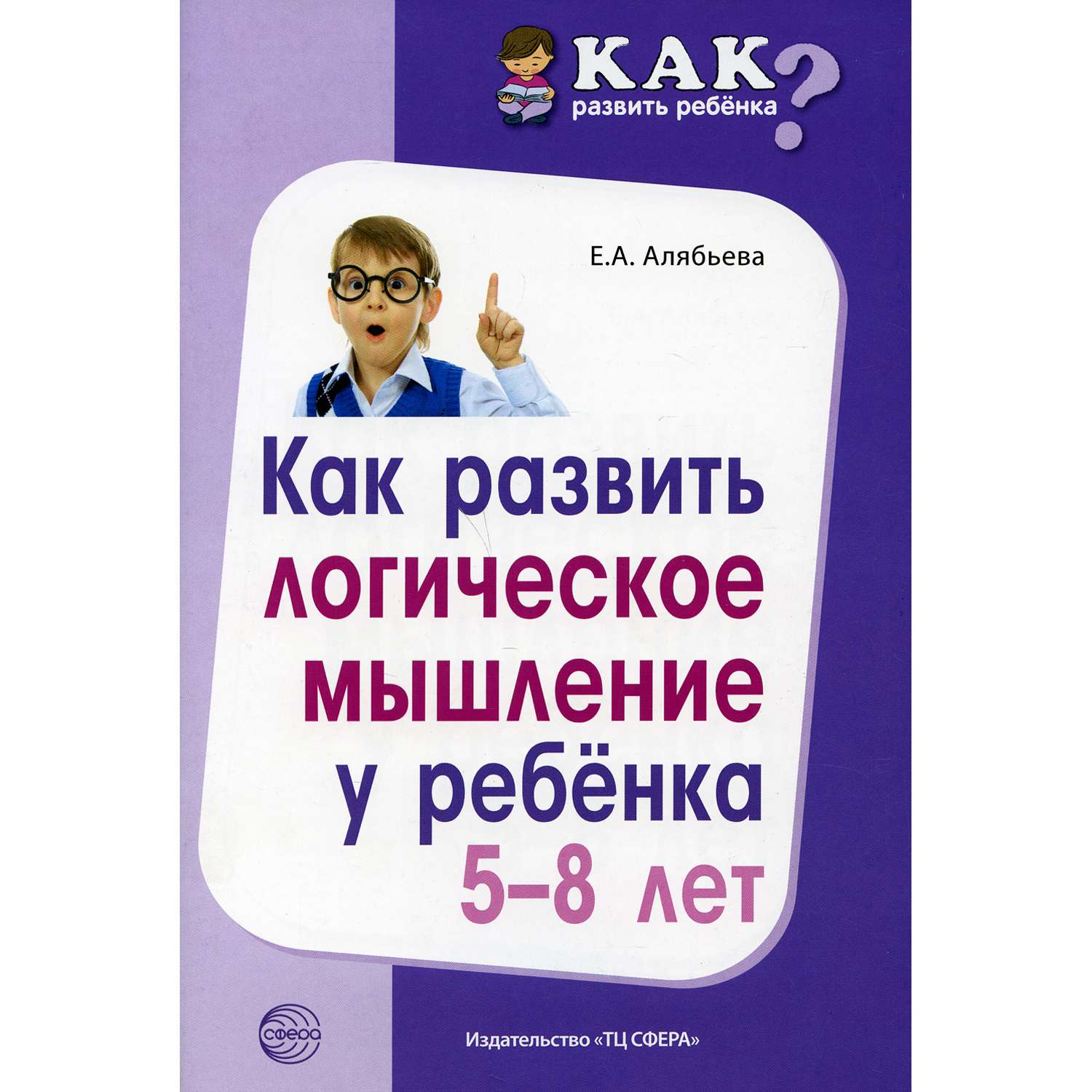 Книга ТЦ Сфера Как развить логическое мышление у ребенка 5-8 лет купить по  цене 305 ₽ в интернет-магазине Детский мир