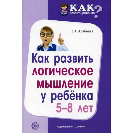 Книга ТЦ Сфера Как развить логическое мышление у ребенка 5-8 лет