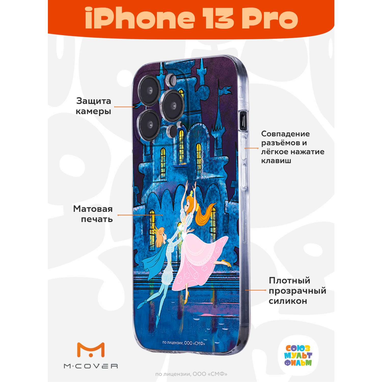 Силиконовый чехол Mcover для смартфона Apple iPhone 13 Pro Союзмультфильм  Танец с принцем купить по цене 430 ₽ в интернет-магазине Детский мир