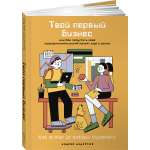 Книга Альпина. Дети Твой первый бизнес