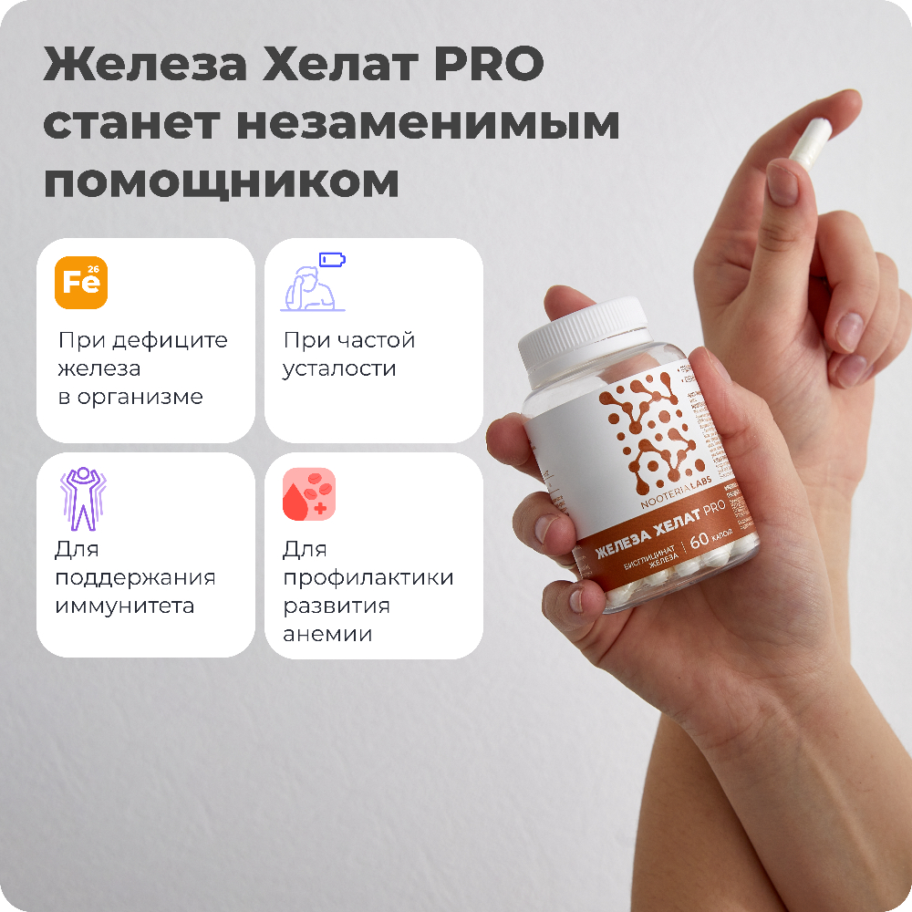 Биологически активная добавка Nooteria Labs Железо Хелат Pro - фото 3