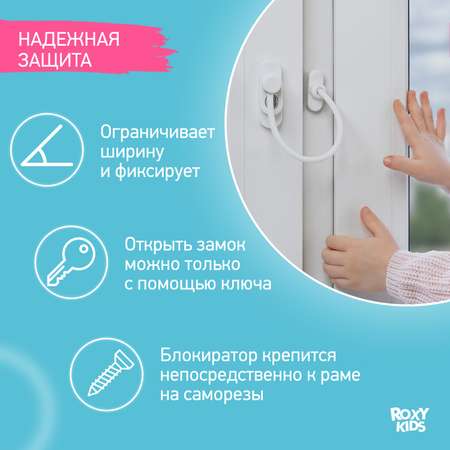 Блокиратор детский ROXY-KIDS на окно с ключом цвет белый