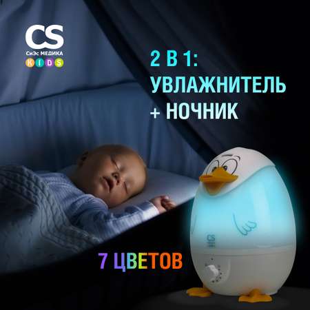 Увлажнитель воздуха CS MEDICA KIDS CS-18h DuckieDuck