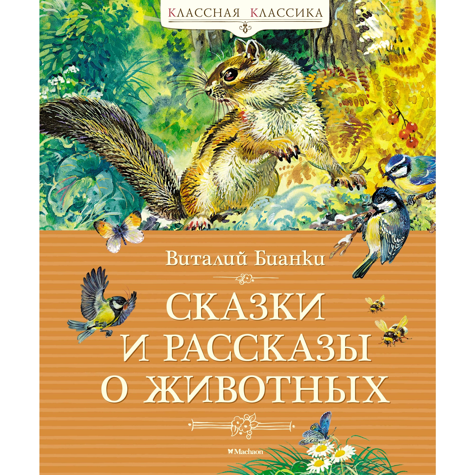 Книга МАХАОН Сказки и рассказы о животных Бианки В. Серия: Классная  классика купить по цене 588 ₽ в интернет-магазине Детский мир