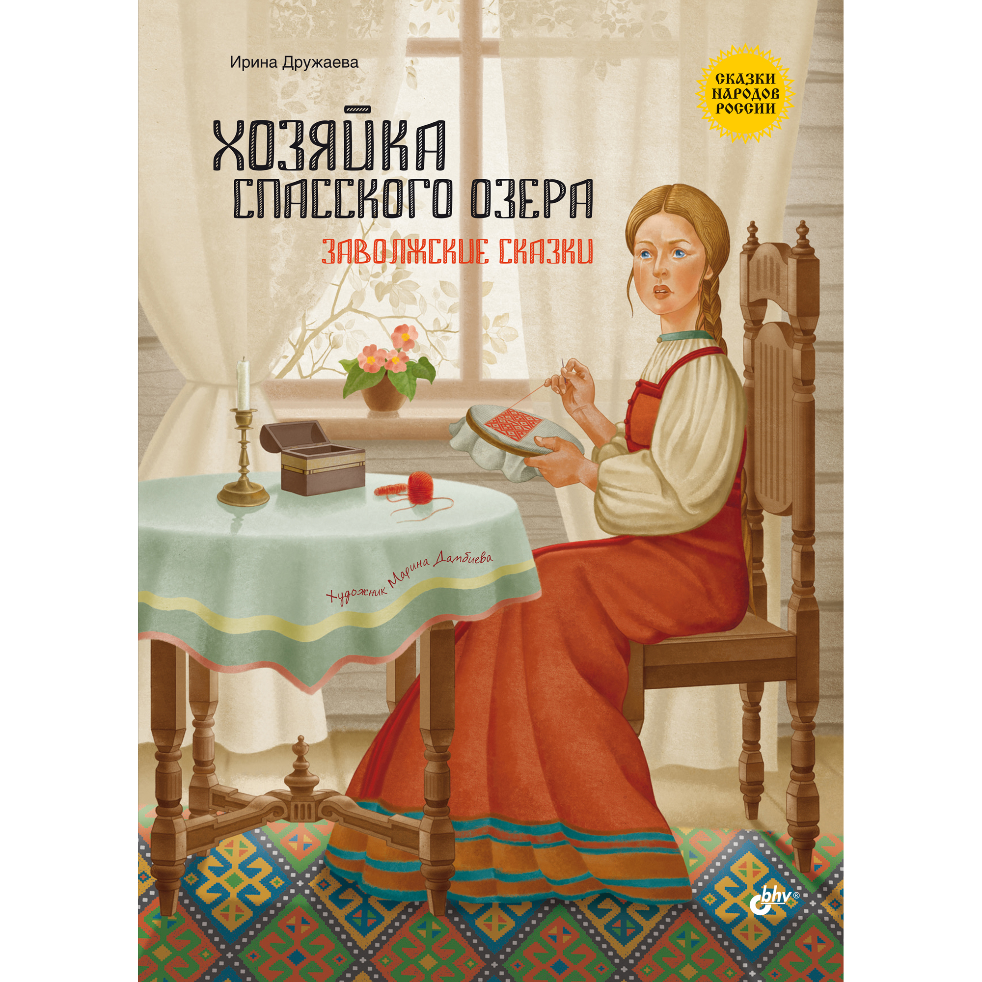 Книга BHV Хозяйка Спасского озера. Заволжские сказки. - фото 1