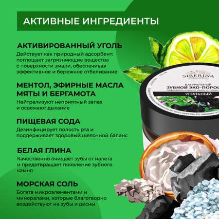 Зубной эко-порошок Siberina натуральный «Угольный» эффективное и бережное отбеливание 60 г