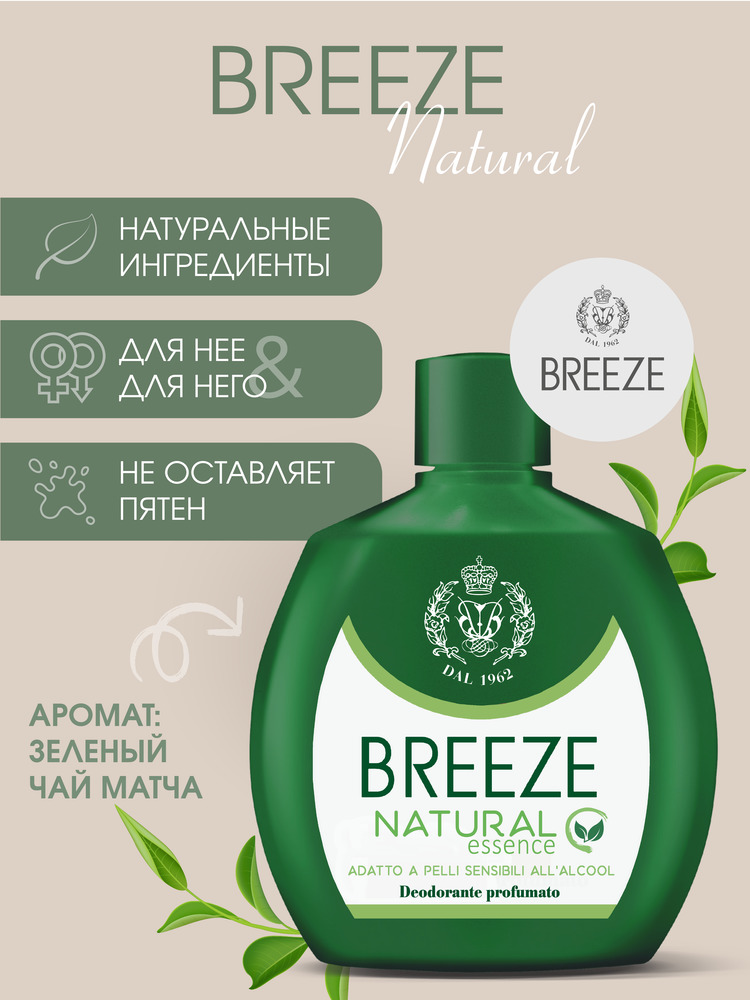 Дезодорант парфюмированный BREEZE natural essence 100мл - фото 1