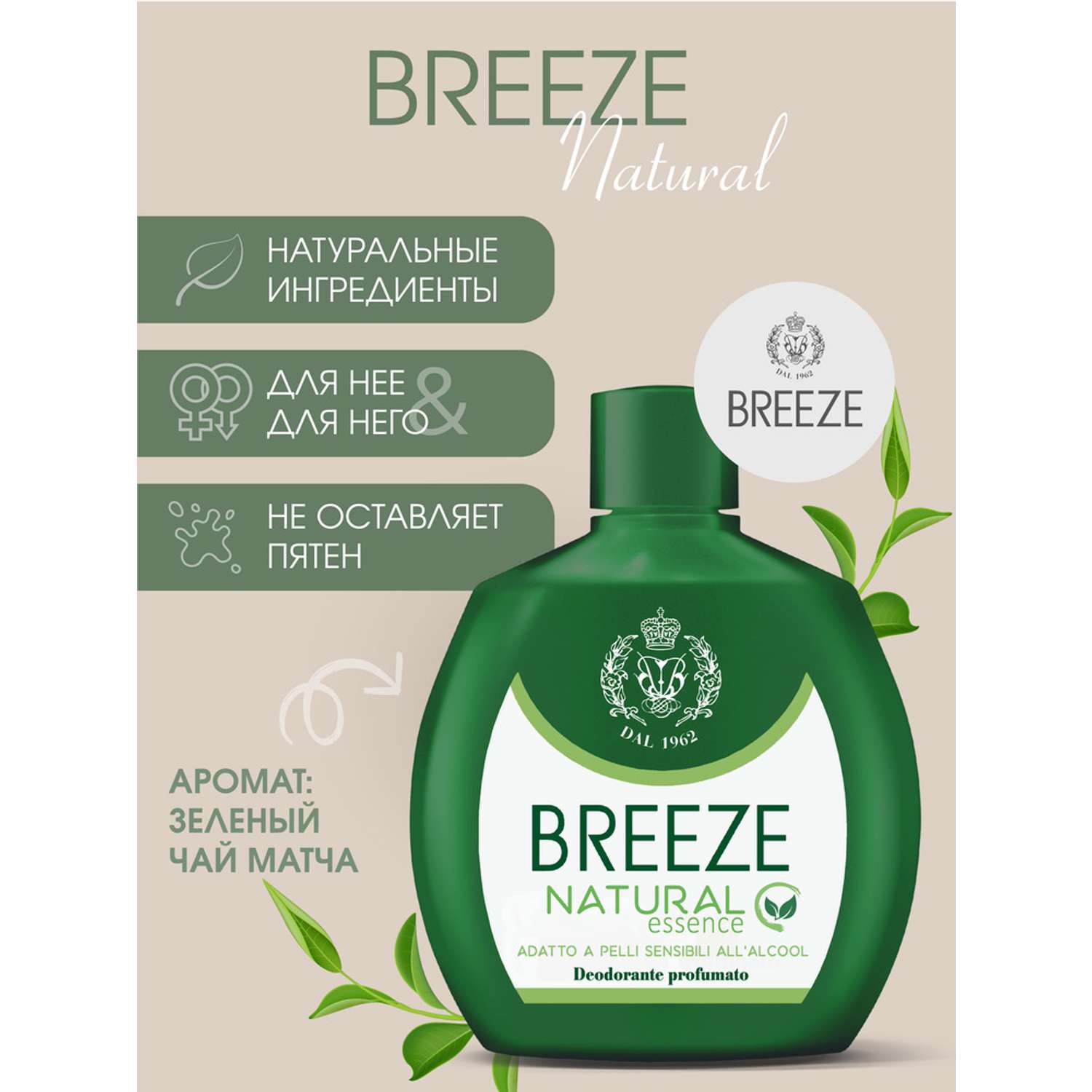 Дезодорант парфюмированный BREEZE natural essence 100мл - фото 1