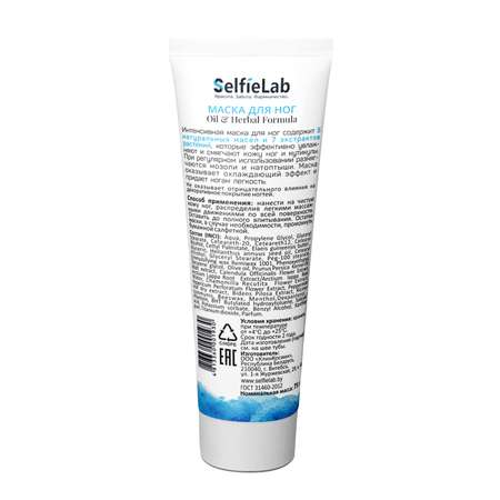 Маска для ног SelfieLab Oil Herbal Formula 75г