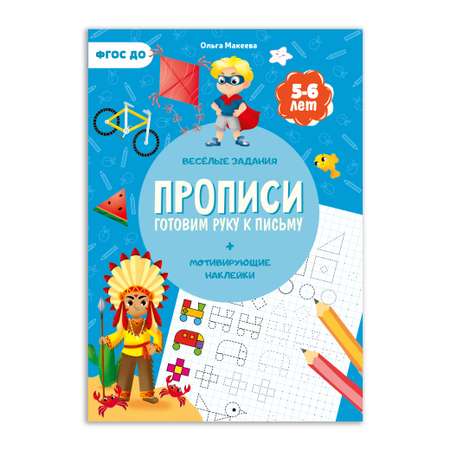 Прописи ГЕОДОМ с наклейками Серия Учимся весело Готовим руку к письму