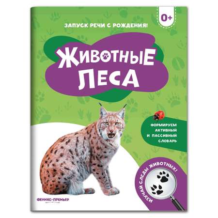 Книга Феникс Премьер Животные леса. Фотоброшюра 0+