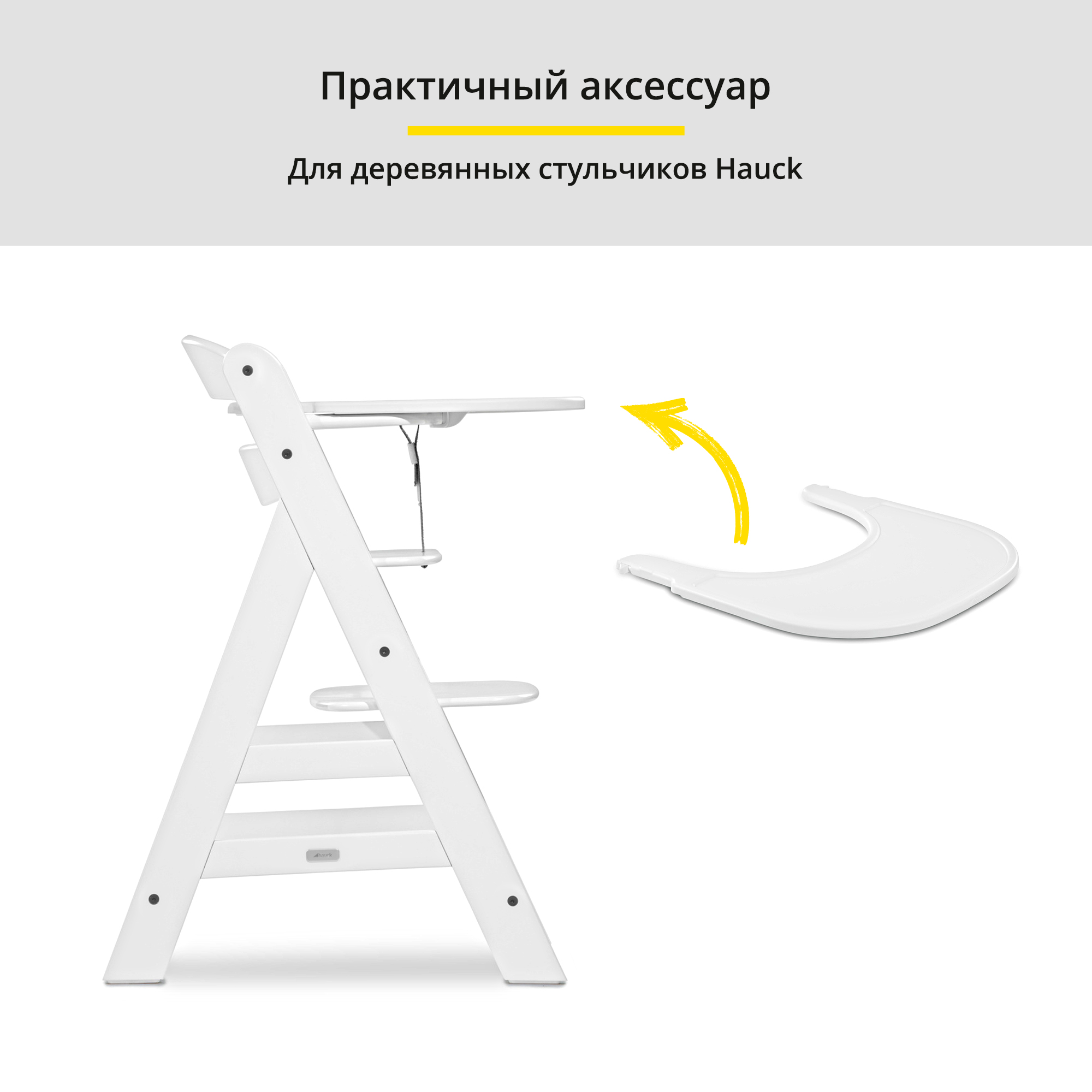 Столик для стульчика HAUCK Alpha click Tray white - фото 7