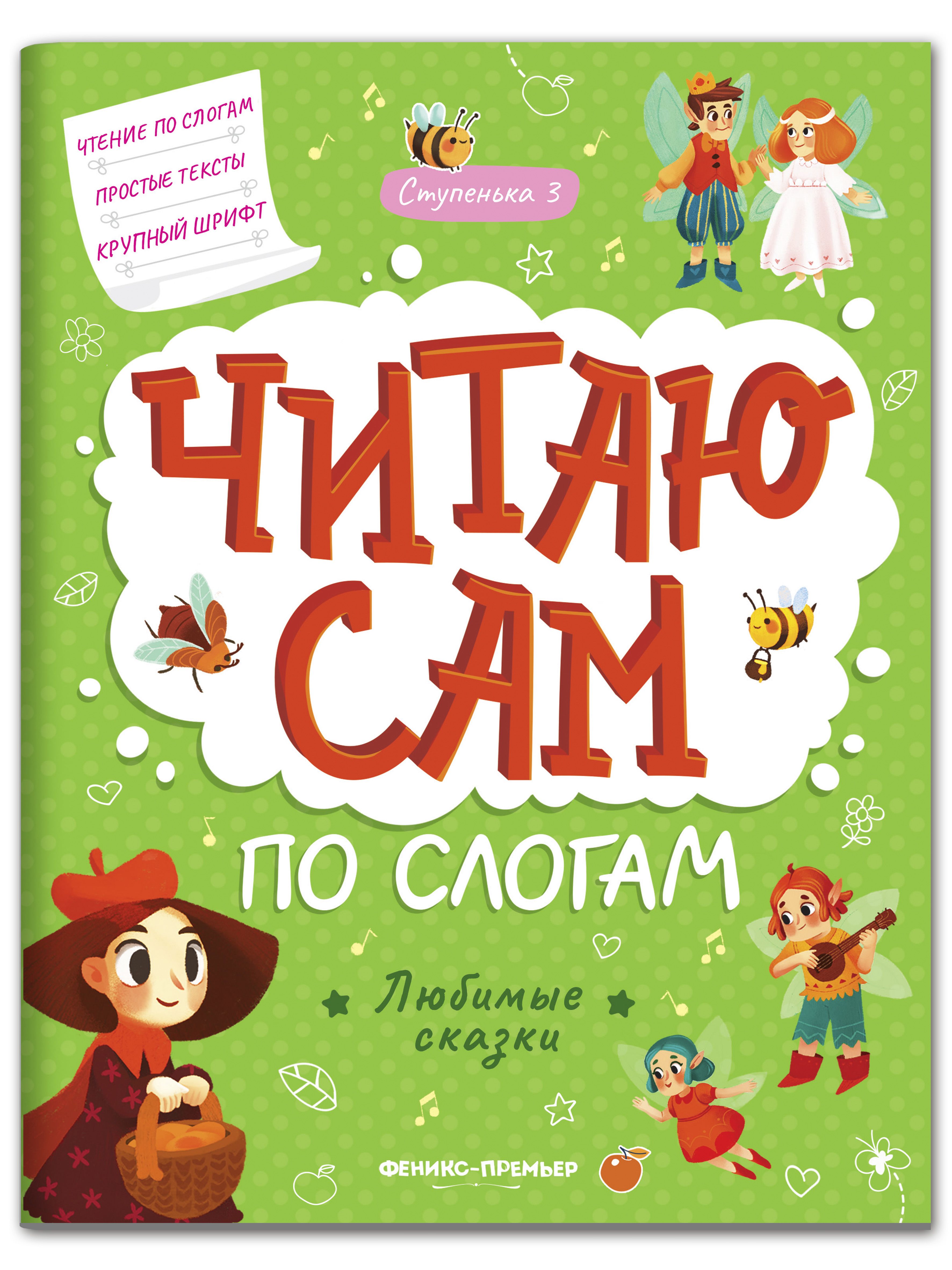 Набор из 3 книг Феникс Премьер Читаю сам по слогам! Учимся читать по слогам - фото 6