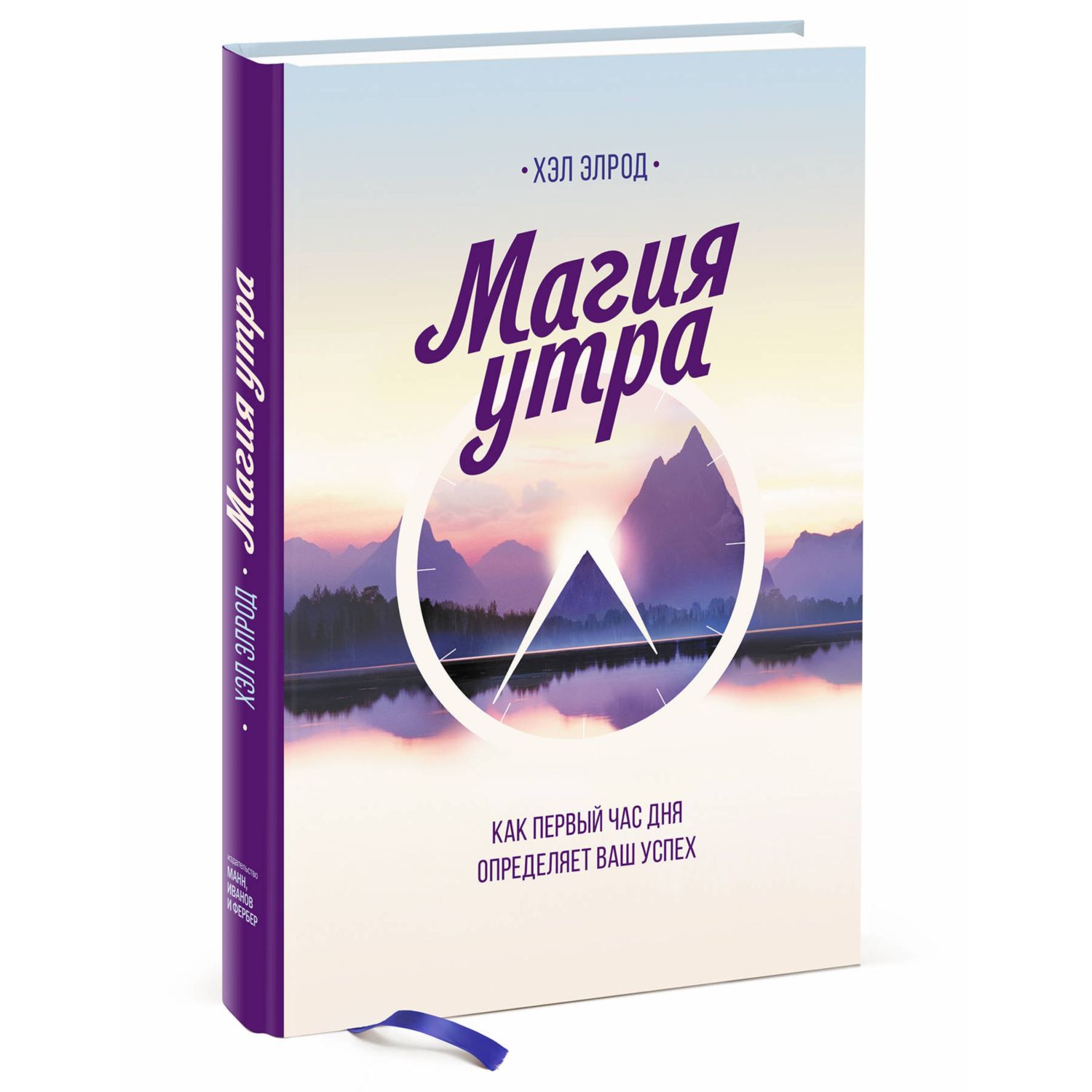 Книга МиФ Магия утра - фото 1