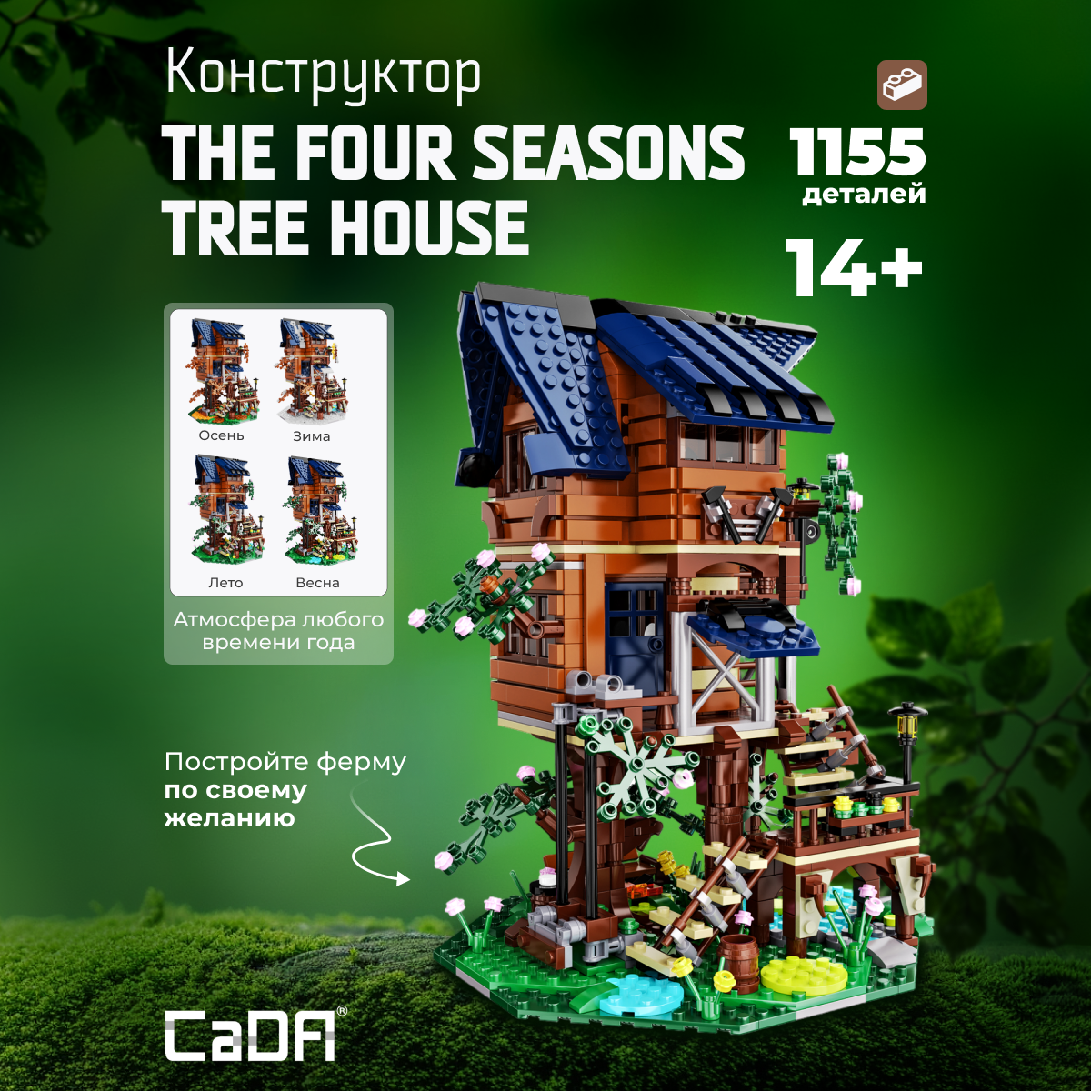 Конструктор CaDa Tree House 1155 деталей C66004W - фото 1