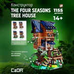 Конструктор CaDa Tree House 1155 деталей C66004W