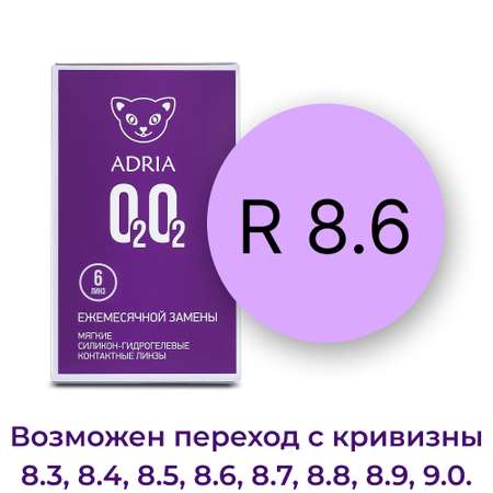 Контактные линзы ADRIA O2O2 6 линз R 8.6 -4.00