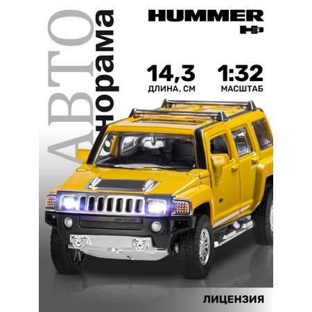 Внедорожник АВТОпанорама Hummer H3 1:32 желтый