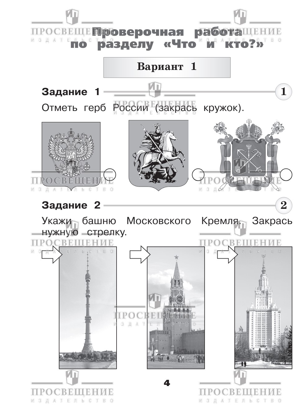 Пособия Просвещение Окружающий мир Проверочные работы 1 класс купить по  цене 374 ₽ в интернет-магазине Детский мир