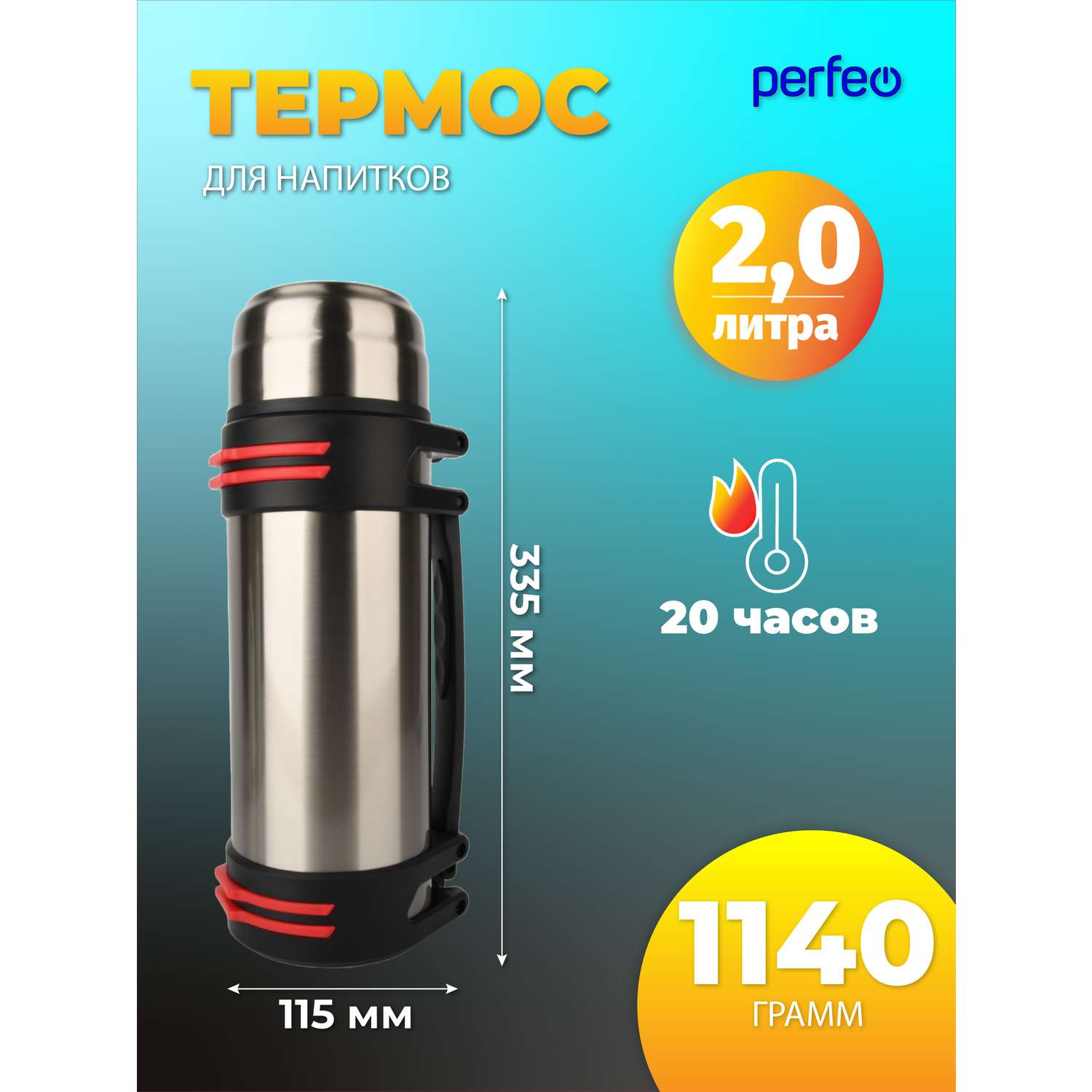 Термос для напитков Perfeo с ситечком чашкой ручкой ремнем объем 2 л сталь PFE1362 - фото 1