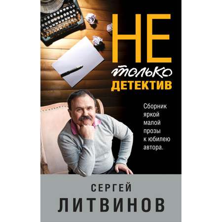 Книга ЭКСМО-ПРЕСС Не только детектив