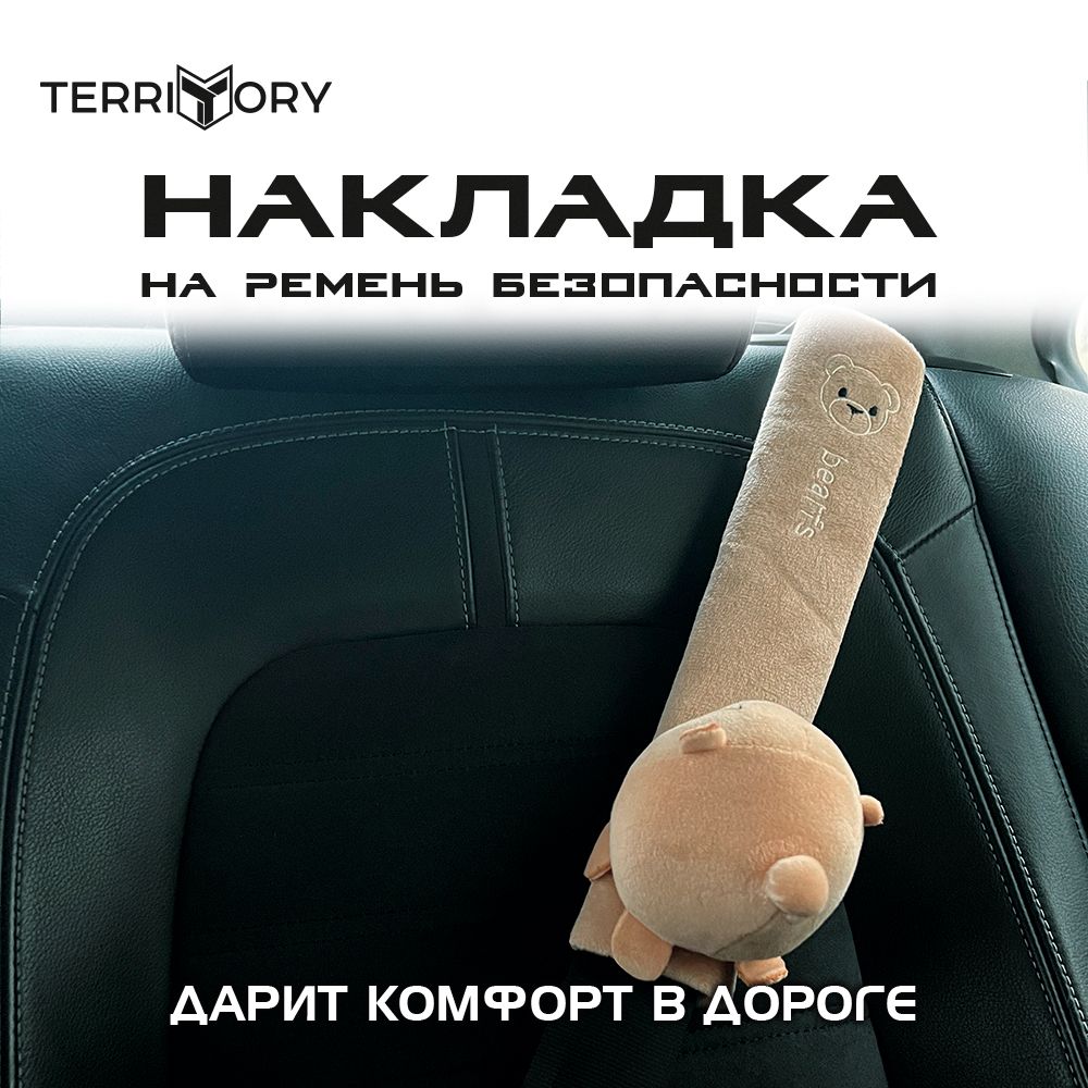 Накладка на ремень Territory безопасности детская с мягкой игрушкой  медвежонок купить по цене 389 ₽ в интернет-магазине Детский мир