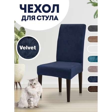 Чехол на стул LuxAlto Коллекция Velvet темно-синий