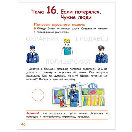 Развивающая тетрадь Русское Слово Мир вокруг - добрый и безопасный. Для детей. Ч1