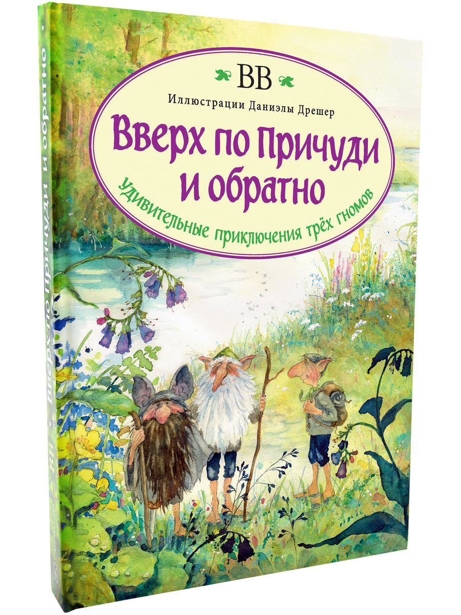 Комплект Добрая книга Вверх по причуди и обратно+ Вниз по причуди/ илл. Дрешер Стахеев - фото 4