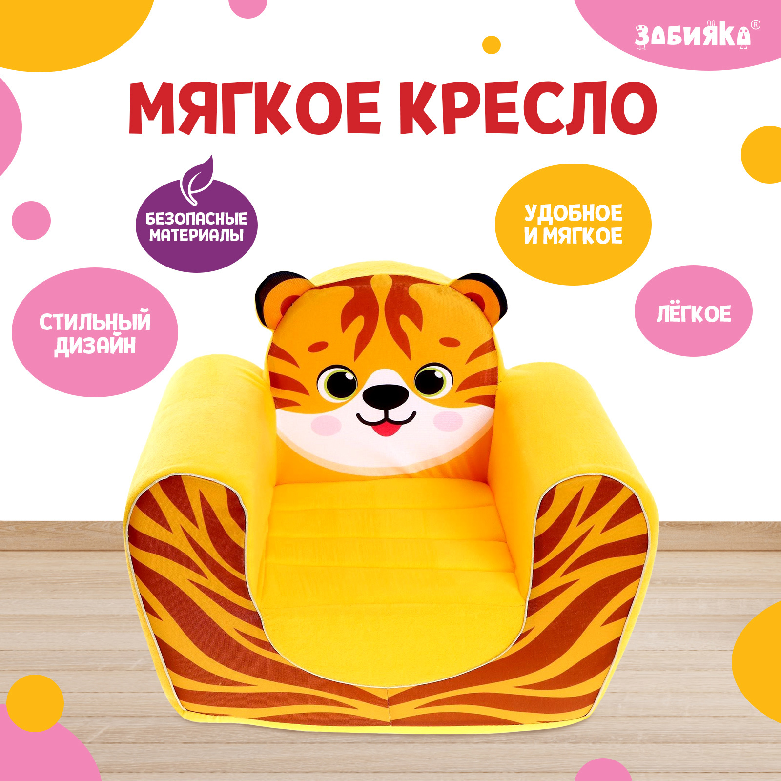 Мягкая игрушка-кресло Zabiaka «Тигрёнок» - фото 1