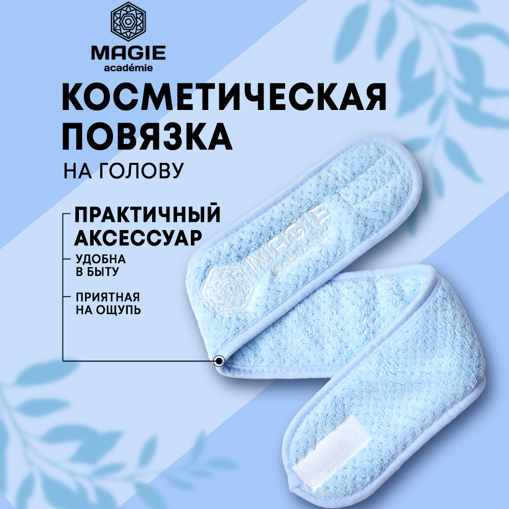 Косметическая повязка на голову MAGIE academie Голубая - фото 1