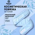 Косметическая повязка на голову MAGIE academie Голубая