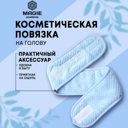 Косметическая повязка на голову MAGIE academie Голубая