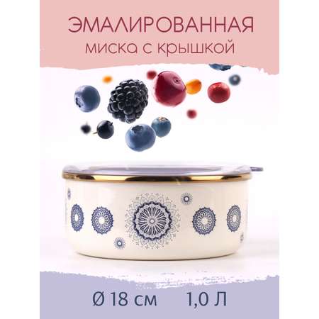 Миска Катюша Сияние синий 1 л эмалированная