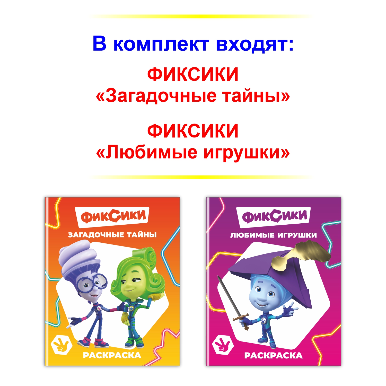 Набор раскрасок Фиксики Фиксики Загадочные тайны, Любимые игрушки 2 шт - фото 2