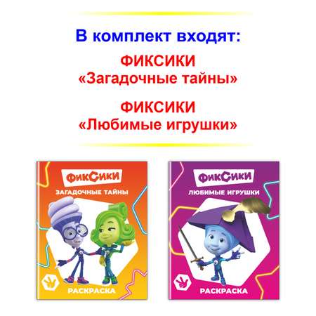 Набор раскрасок Фиксики Фиксики Загадочные тайны, Любимые игрушки 2 шт