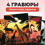 Набор для творчества LORI(колорит) 4 цветные гравюры Животные Африки 18х24 см