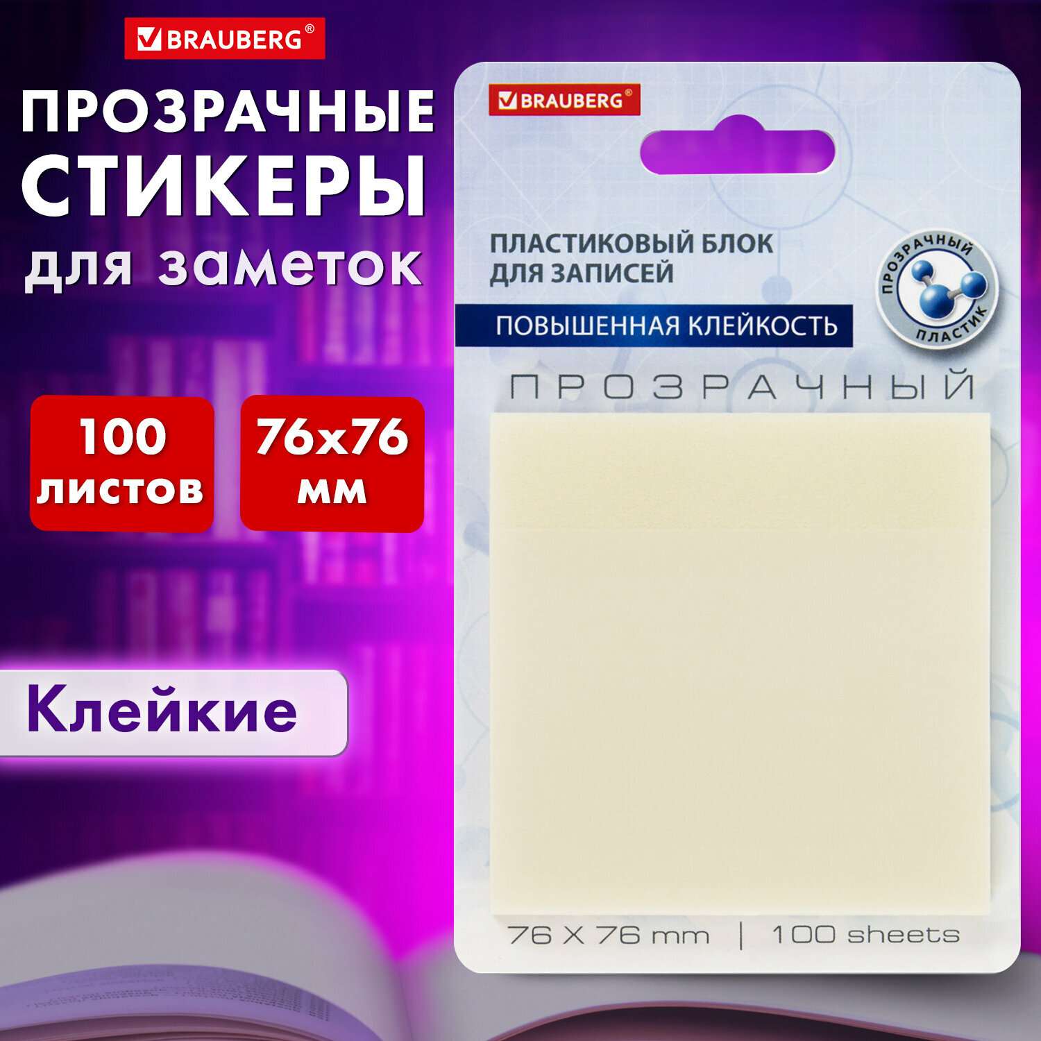 Стикеры самоклеящиеся Brauberg блок для записей и заметок прозрачный 100 листов - фото 1