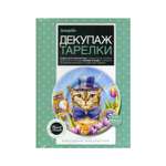 Набор для творчества ФАНТАЗЕР Josephin Декупаж тарелки Джентльмен