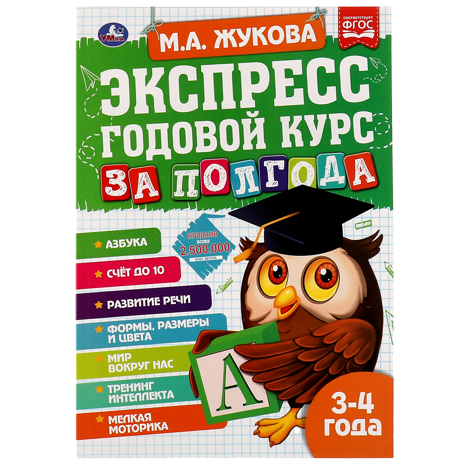 Книга УМка Экспресс Годовой курс за полгода 3-4года Жукова 322846 - фото 1