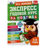 Книга УМка Экспресс Годовой курс за полгода 3-4года Жукова 322846