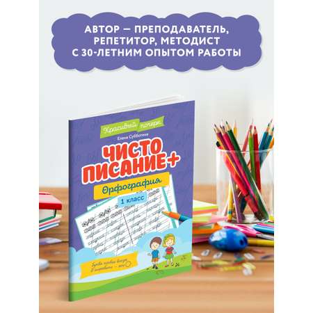 Книга Феникс Чистописание + орфография: 1 класс. Красивый почерк