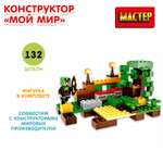 Конструктор Мастер Мой мир 132 детали 357586